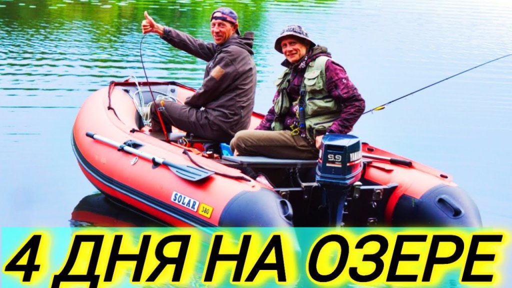 4 Дня на озере.  Рыбалка с Ночёвкой.  Щука на спиннинг.  ч 1