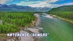 Китойское «бомбяо»