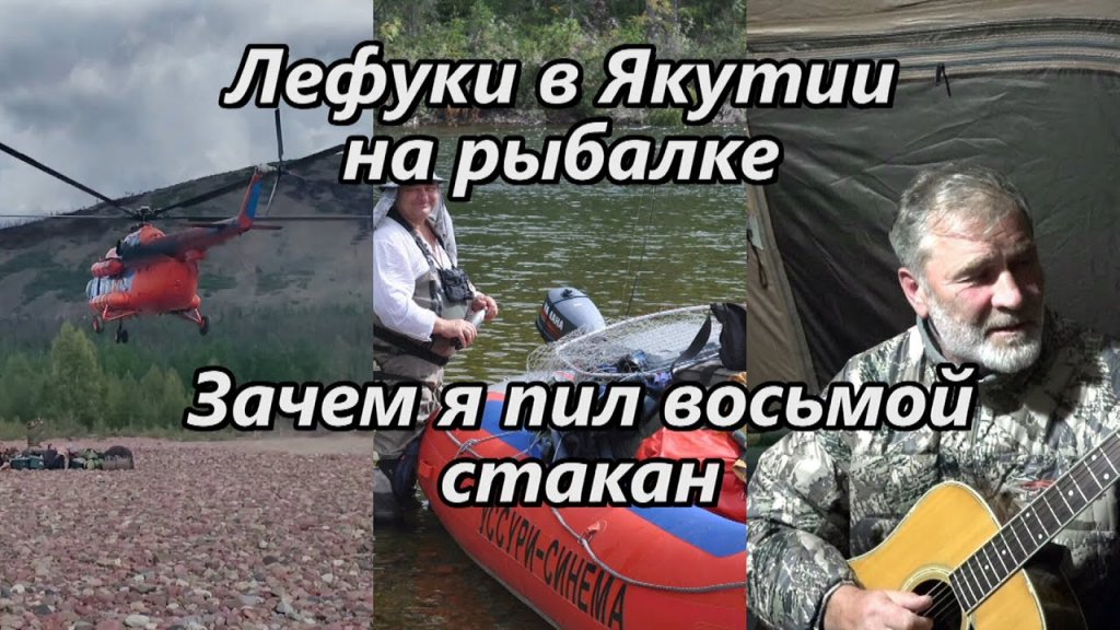 Лефуки в Якутии на рыбалке/Зачем я пил восьмой стакан