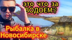 Ловля окуня в Новосибирске. Рыбалка в центре Сибири в начале мая.