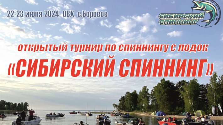 Открытый турнир по спиннингу с лодок «Сибирский Спиннинг» 22-23 июня 2024, ОВХ, Боровое.