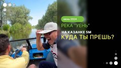 По реке Уень на Казанке 5м TOHATSU 50.