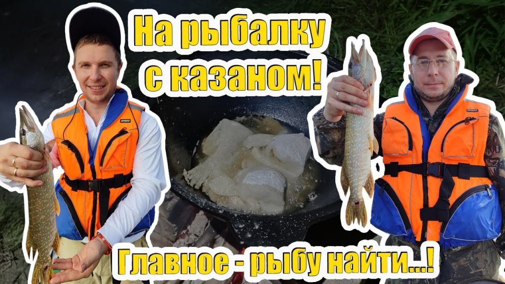 На рыбалку с казаном! Главное - рыбу найти! А мы нашли и приготовили щуку и судака!