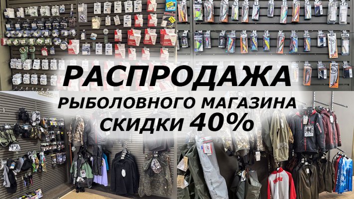 Срочно! Распродажа рыболовного магазина! Скидки 40%