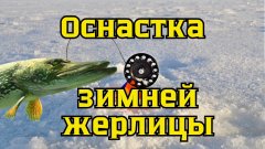 Оснастка зимней жерлицы. Как оснастить жерлицу для ловли щуки. Лучший монтаж жерлицы своими руками