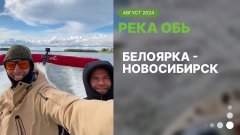 Едем на катере из Белоярки в Новосибирск.