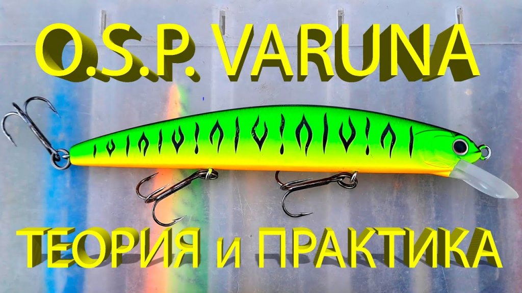 Этот воблер косил щуку, но они сделали с ним страшное... Обзор легендарного воблера O.S.P. Varuna