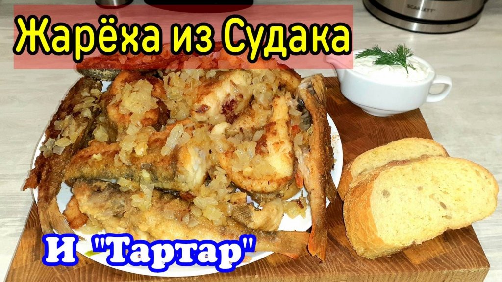 Жарёха из Судака | Судак к белому соусу