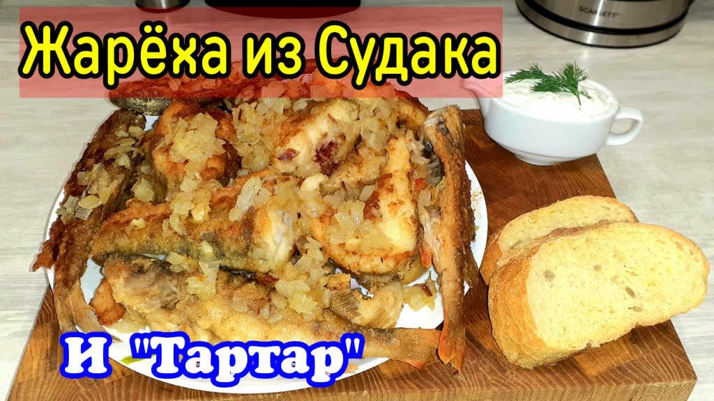Жарёха... Судак к соусу!