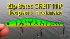 Лучший воблер на щуку по холодной воде. Как твичить Zip Bates Orbit 110?