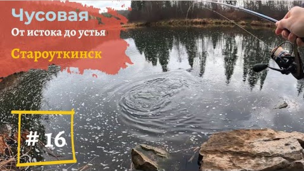 Чусовая: от истока и до устья. Серия 16 - Староуткинск