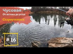 Чусовая: от истока и до устья. Серия 16 - Староуткинск