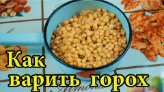 Как приготовить горох для рыбалки. Хитрости и тонкости правильного приготовления