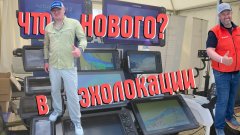 Что нового в эхолокации? Расскажет Антон Николаевич. Какой эхолот купить!!!
