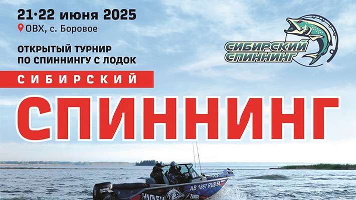 Турнир Сибирский спиннинг 2025: регистрация продолжается