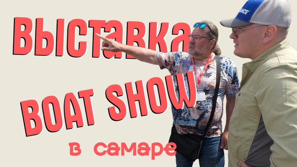 Триера на samara boat show. Обзор выставки лодок