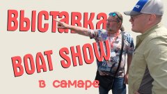 Триера на samara boat show. Обзор выставки лодок