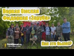 Первая Омская фидерная "Заруба" - 2025. Как это было!?