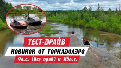 Покатушки по камням и болоту на НОВЫХ моделях аэролодок