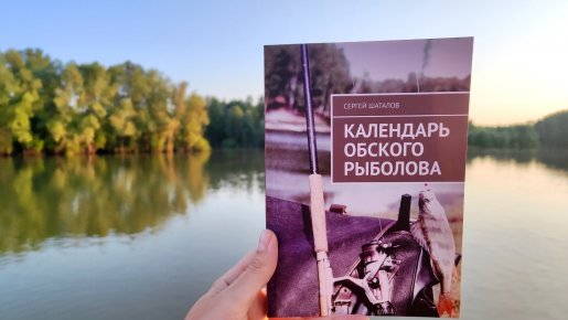 "Календарь обского рыболова" - книга