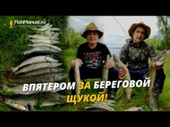 Впятером за береговой щукой! Съездили хищника половить да комаров покормить!