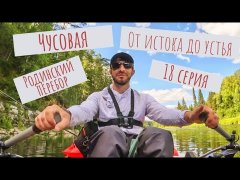 Чусовая: от истока и до устья. Серия 18 - Родинский перебор