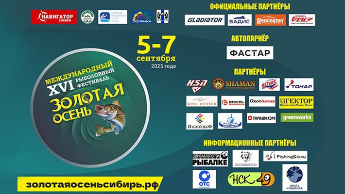 16-й Международный рыболовный фестиваль «Золотая осень-2025»