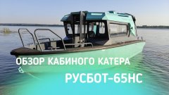 Обзор кабинного катера русбот 65нс. Тест на воде с мотором marlin 130.