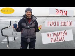 Зачем нужен эхолот на зимней рыбалке? Честный ответ!