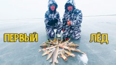 Первый лёд! Щуки и горбачи. Жерлицы горят!