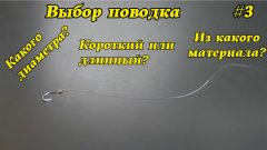 Мелочь решающая рыбалку!ПОВОДОК! Что? Как? Какой?