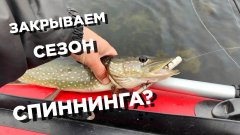 Мелководье кишит щукой! Пробуем закрыть спиннинговый сезон