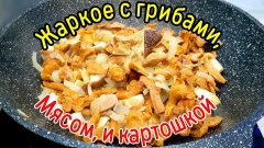 Жаркое из лесных грибов | С мясом, картошкой | Томлёные в сметане