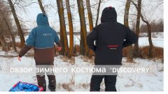 Обзор зимнего костюма "Discovery" от ХСН  Сравнение с "Арктика V"