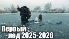 Первый лед 2025-2026! Зимняя рыбалка в декабре: карась, щука на жерлицы, ловля ротана.