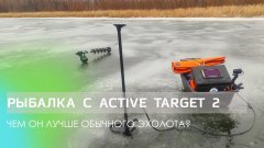 Рыбалка с active target 2 зимой — чем он лучше обычного эхолота? Как реально видно рыбу