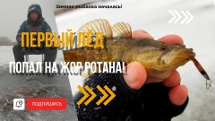 Попал на жор ротана! Первый лёд 2025-26. Зимняя рыбалка началась! 100 Хвостов и ледяной шторм