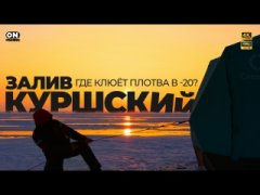 Ловим плотву в минус 20 на краю России. Часть 1