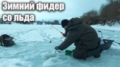 Фидер со льда. Зимняя рыбалка на реке Дон 2026
