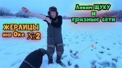 Под льдом Оки достали щук и браконьерские сети. Жерлицы и зимняя рыбалка-2026 ! №-2