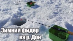 Зимняя рыбалка на сильном течении. Ловля на фидер со льда на р.  Дон