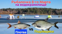 Жирная плотва и микро-лещики на рыхлом льду Рузского водохранилища 8 марта - СУПЕР РЫБАЛКА !!