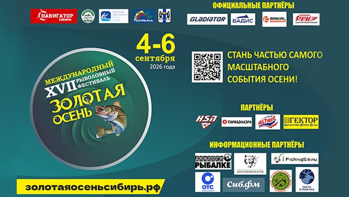 17-й Международный рыболовный фестиваль «Золотая осень-2026»