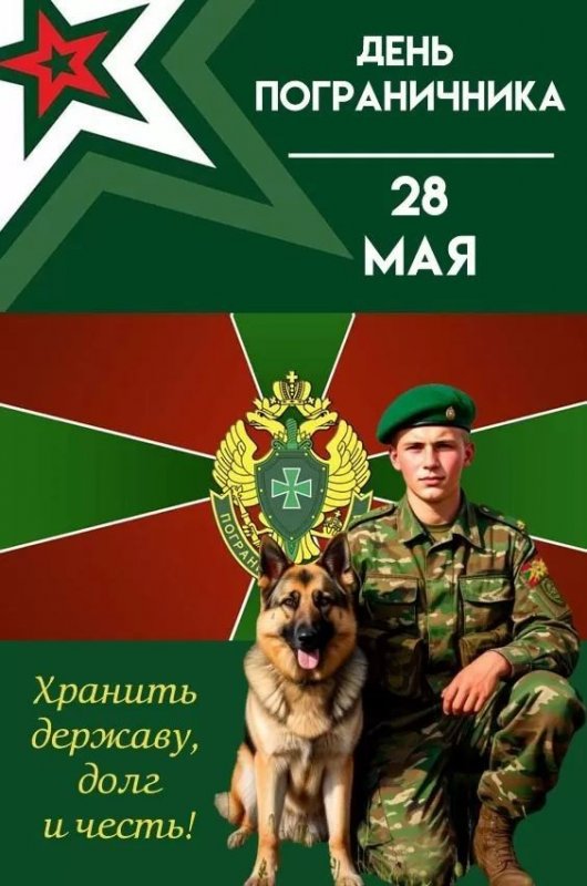 С Днём Пограничника!!!!