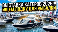Samara boat show 2026!!! Ищем лодку для рыбака  зашел посмотреть на салют!!!