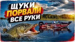 Мощно открыл лодочный сезон! ЩУКИ ПОРВАЛИ ВСЕ РУКИ