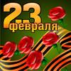 23 февраля