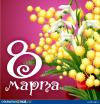 С 8-м марта