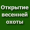Открыта весенняя охота