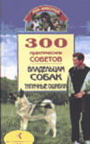 300 практических советов владельцам собак. Типичные ошибки.